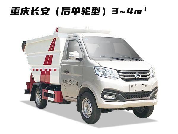 HDW5033ZZZS6自裝卸垃圾車（重慶長(zhǎng)安）3~4m3